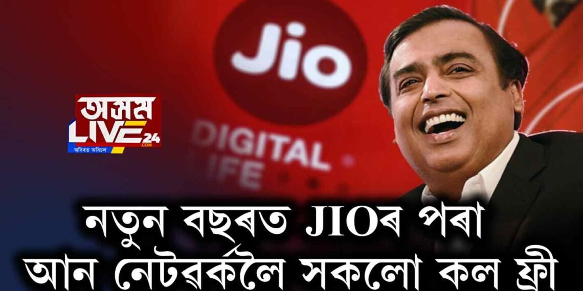 নতুন বছৰৰ ধামাকা। jioৰ পৰা আন নেটৱৰ্কলৈ সকলো কল ফ্ৰী।
