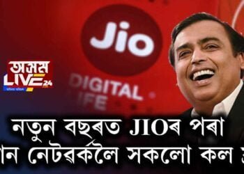 নতুন বছৰৰ ধামাকা। jioৰ পৰা আন নেটৱৰ্কলৈ সকলো কল ফ্ৰী।
