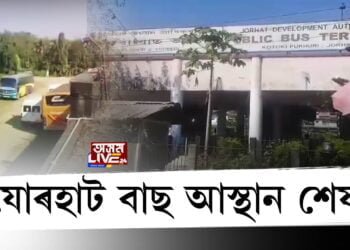 নিশ্চিহ্ন হোৱাৰ পথত যোৰহাট ৰাজহুৱা বাছ আস্থান