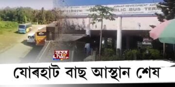 নিশ্চিহ্ন হোৱাৰ পথত যোৰহাট ৰাজহুৱা বাছ আস্থান