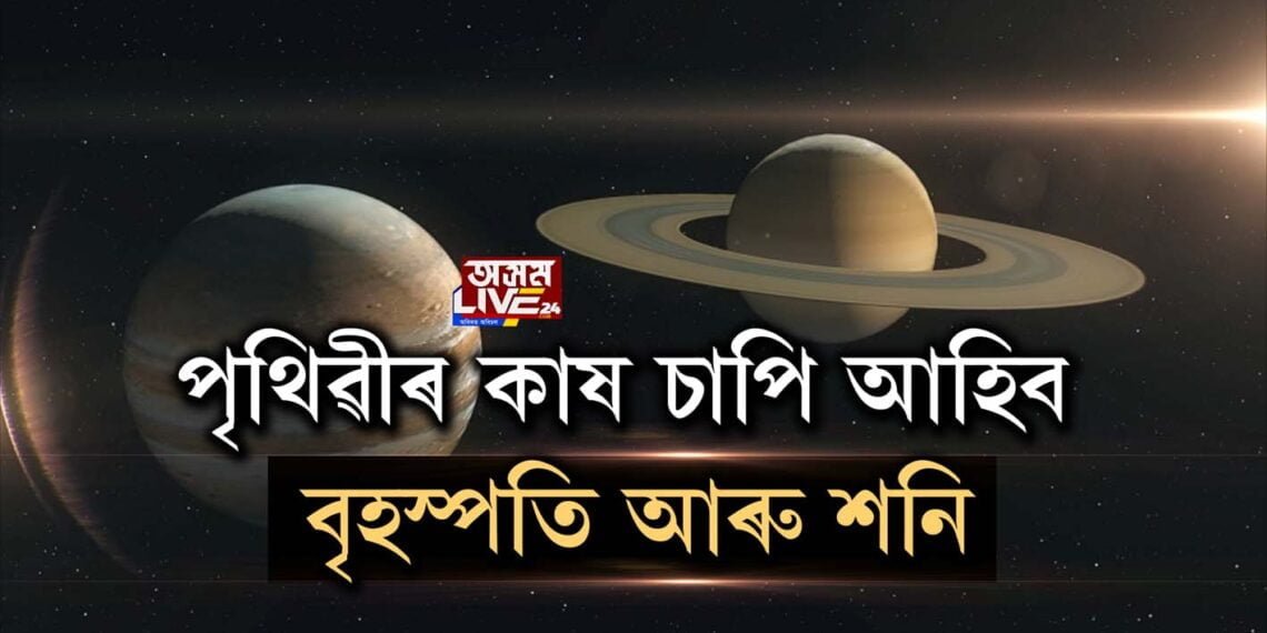 ২১ ডিচেম্বৰত বিৰল মহাজাগতিক পৰিঘটনা