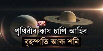 ২১ ডিচেম্বৰত বিৰল মহাজাগতিক পৰিঘটনা