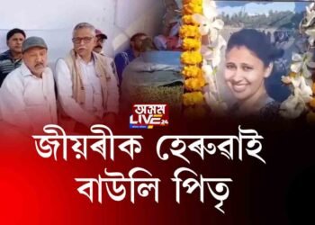 বিবাহবাৰ্ষিকীৰ দিনাই আত্মহত্যা কৰা মণিতা ছেত্ৰীৰ শ্ৰদ্ধাঞ্জলি অনুষ্ঠান