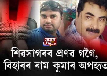 অৰুণাচলত তৈলক্ষেত্ৰৰে জড়িত দুজন অপহৃত