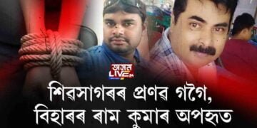 অৰুণাচলত তৈলক্ষেত্ৰৰে জড়িত দুজন অপহৃত