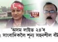 ‘অসম লাইভ ২৪’ৰ ২ সাংবাদিকলৈ শূন্য সহনশীল বঁটা