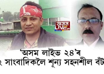 ‘অসম লাইভ ২৪’ৰ ২ সাংবাদিকলৈ শূন্য সহনশীল বঁটা