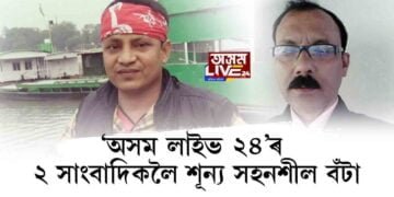 ‘অসম লাইভ ২৪’ৰ ২ সাংবাদিকলৈ শূন্য সহনশীল বঁটা