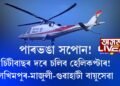 চিটিবাছ চলাৰ দলে চলিব হেলিকপ্টাৰ! লীলাবাৰী-মাজুলী-গুৱাহাটীলৈ সাউতকৈ যাওক, সাউতকৈ আহক।