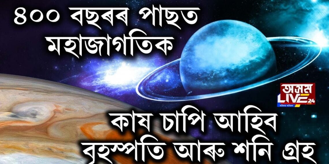 ৪০০ বছৰৰ পাছত মহাজাগতিক