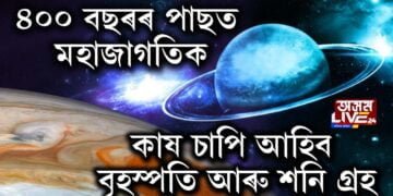 ৪০০ বছৰৰ পাছত মহাজাগতিক