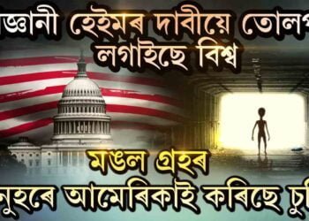 মঙল গ্ৰহৰ মানুহৰে সম্পৰ্ক আছে আমেৰিকাৰ