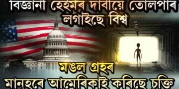 মঙল গ্ৰহৰ মানুহৰে সম্পৰ্ক আছে আমেৰিকাৰ