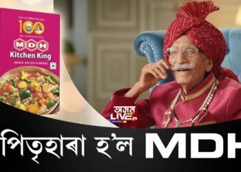 দেশৰ জনপ্ৰিয় মচলাৰ ব্ৰেণ্ড MDHৰ স্বত্বাধিকাৰীৰ মৃত্যু
