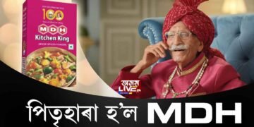দেশৰ জনপ্ৰিয় মচলাৰ ব্ৰেণ্ড MDHৰ স্বত্বাধিকাৰীৰ মৃত্যু