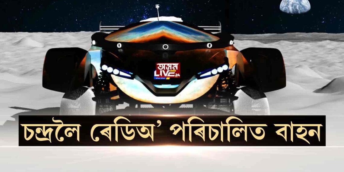 চন্দ্ৰলৈ প্ৰেৰণ কৰা হ’ব ৰেডিঅ’ পৰিচালিত বাহন