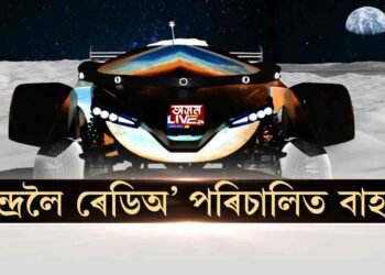চন্দ্ৰলৈ প্ৰেৰণ কৰা হ’ব ৰেডিঅ’ পৰিচালিত বাহন