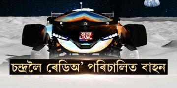 চন্দ্ৰলৈ প্ৰেৰণ কৰা হ’ব ৰেডিঅ’ পৰিচালিত বাহন