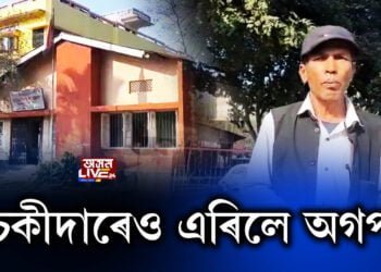 চকীদাৰেও এৰিলে অগপ