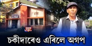 চকীদাৰেও এৰিলে অগপ