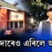 চকীদাৰেও এৰিলে অগপ