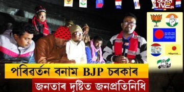 BJPয়ে কি পৰিৱৰ্তন সাধিলে সমষ্টিসমূহত?