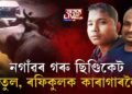 নগাঁৱৰ গৰু ছিণ্ডিকেট, মাষ্টাৰমাইণ্ড ৰাতুল আলী, ৰফিকুল ইছলাম কাৰাগাৰলৈ