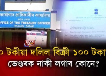 নগাঁৱত দলিলক লৈ দালালৰাজ