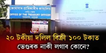 নগাঁৱত দলিলক লৈ দালালৰাজ