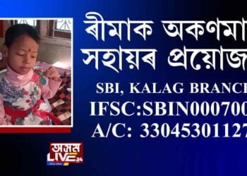 নলবাৰীৰ এগৰাকী দুৰ্ভগীয়া কণমানি