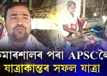 কমাৰশালৰ পৰা APSCলৈ যাত্ৰাকান্তৰ সফল যাত্ৰা