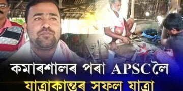 কমাৰশালৰ পৰা APSCলৈ যাত্ৰাকান্তৰ সফল যাত্ৰা