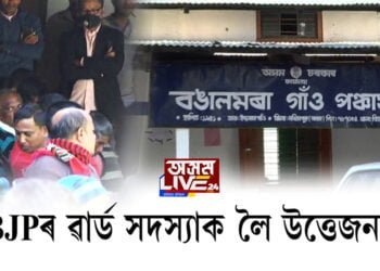 লখিমপুৰৰ বঙালমৰা গাঁও পঞ্চায়তত উত্তেজনা