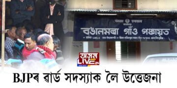 লখিমপুৰৰ বঙালমৰা গাঁও পঞ্চায়তত উত্তেজনা