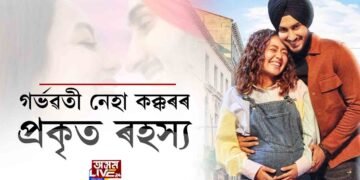 গৰ্ভৱতী নেহাৰ প্ৰকৃত ৰহস্য