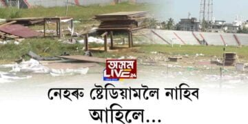 কদৰ্যময় নেহৰু ষ্টেডিয়াম