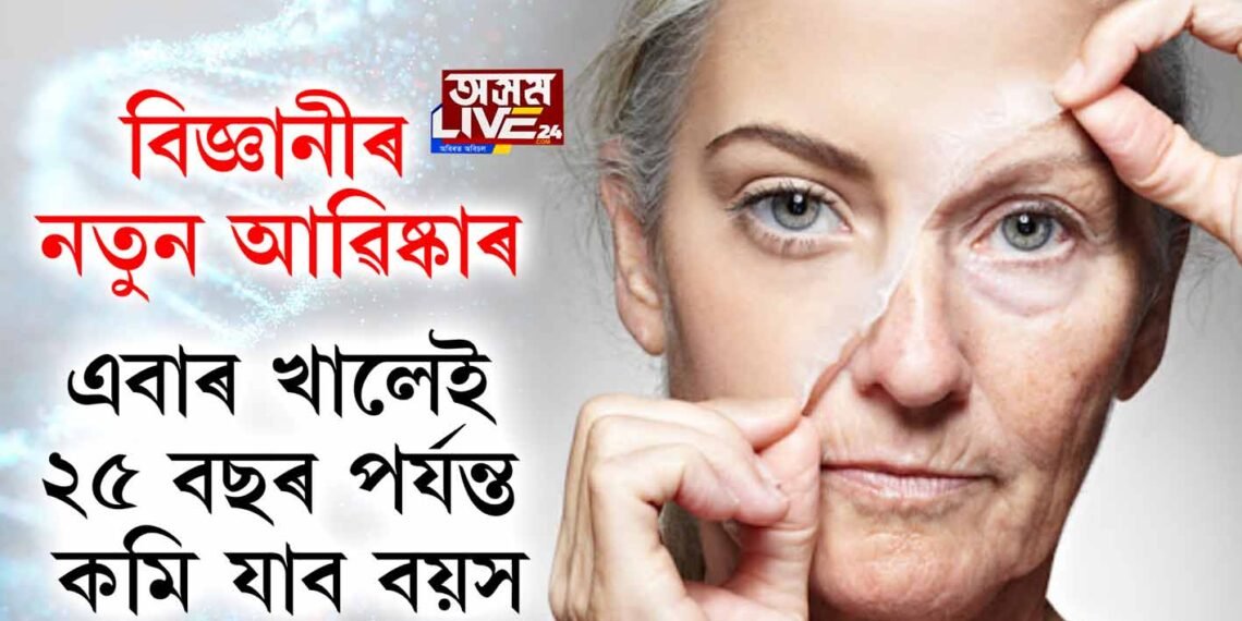 বিজ্ঞানীৰ নতুন আৱিষ্কাৰঃ এবাৰ খালেই ২৫ বছৰ পর্যন্ত কমি যাব বয়স