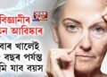 বিজ্ঞানীৰ নতুন আৱিষ্কাৰঃ এবাৰ খালেই ২৫ বছৰ পর্যন্ত কমি যাব বয়স