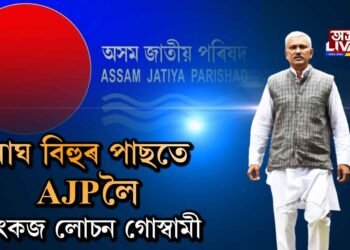 মাঘ বিহুৰ পাছতে AJPলৈ পংকজ লোচন গোস্বামী
