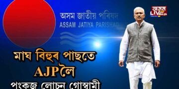মাঘ বিহুৰ পাছতে AJPলৈ পংকজ লোচন গোস্বামী