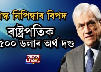 মাস্ক নিপিন্ধাৰ বিপদ