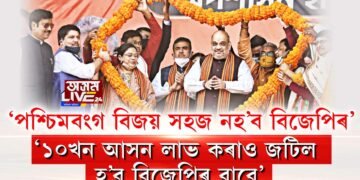 ‘পশ্চিমবংগ বিজয় সহজ নহ’ব বিজেপিৰ’