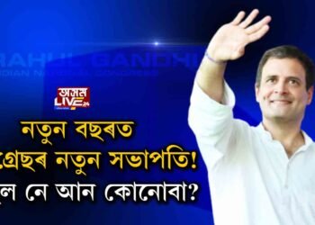 নতুন বছৰত কংগ্ৰেছৰ নতুন সভাপতি!