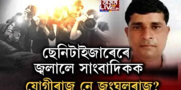 যোগীৰাজ নে জংঘলৰাজ?