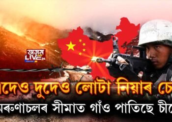 অৰুণাচলৰ সীমাত চীনে পাতিছে গাঁও। অত্যাধুনিক সা-সুবিধাযুক্ত গাঁও প্ৰতিষ্ঠা সীমান্তত। আগ্ৰাসী চীনাৰ নতুন কৌশল।
