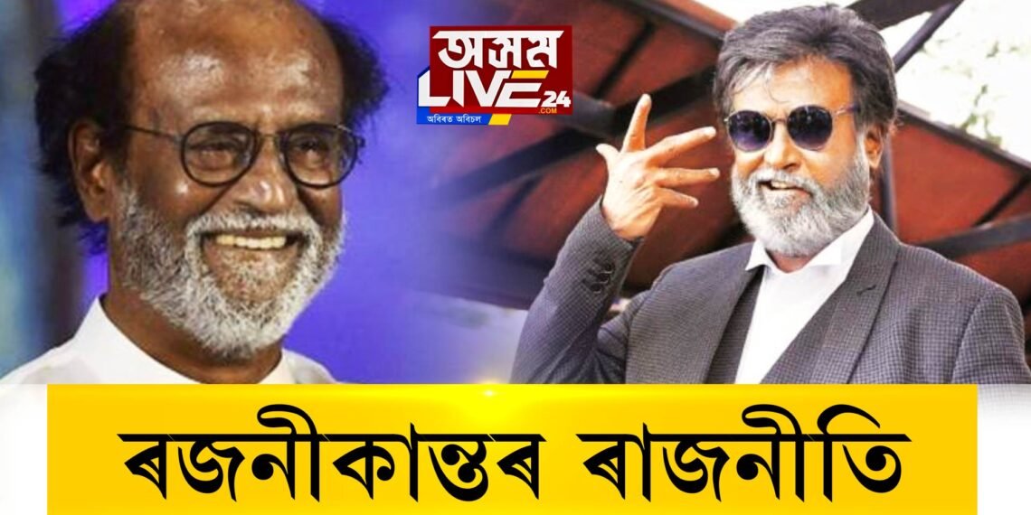 ৰজনীকান্তৰ ৰাজনীতি