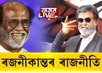 ৰজনীকান্তৰ ৰাজনীতি