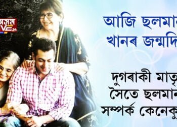 বলীউড ষ্টাৰ ছলমান খানৰ আজি জন্মদিন