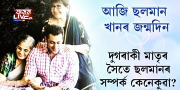 বলীউড ষ্টাৰ ছলমান খানৰ আজি জন্মদিন