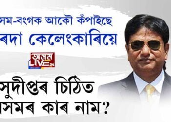 সাৰদা কেলেংকাৰিৰ সুদীপ্ত সেনৰ পত্ৰই কঁপাইছে অসম-বংগৰ ৰাজনীতি